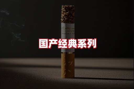 国产名烟